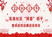 名泉社区2018年工作总结